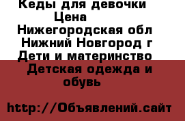 Кеды для девочки  › Цена ­ 300 - Нижегородская обл., Нижний Новгород г. Дети и материнство » Детская одежда и обувь   